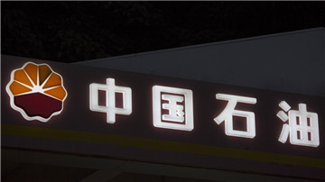 中石油业绩或严重恶化