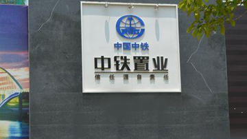 中铁地产业务被指谱系混乱