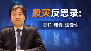 孙立坚：证监会溺爱导致A股不成熟