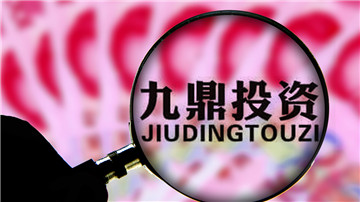 九鼎借贷宝遭反复质疑