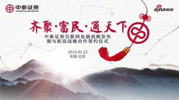 中泰新浪战略合作发力互联网金融