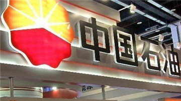 中石油上市后利润首次跌破千亿