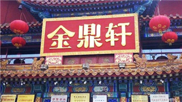 金鼎轩被指回炉顾客剩水