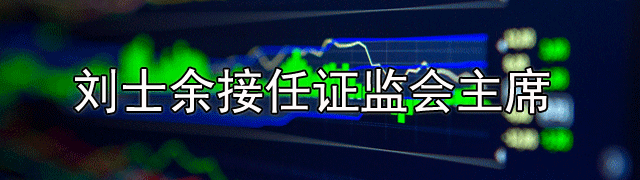刘士余接任证监会新主席