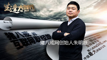 猪八戒：把服务商品化是极大误区