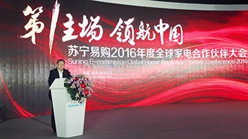 苏宁开全球家电供应商大会