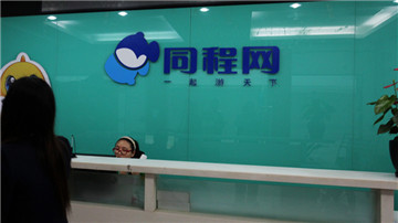 同程邮轮霸王条款：婴儿与成人同价
