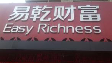 易乾财富庞氏骗局？