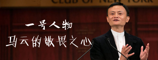 一号人物_马云