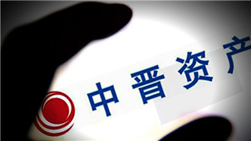 中晋系“集资秘诀”