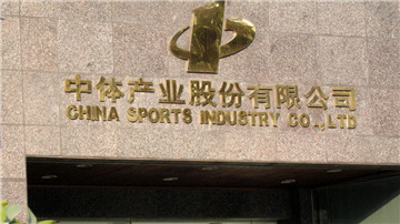 体育龙头中体产业营收利润双下滑