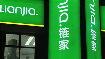 链家金融成糟点  IPO估值不断遭砍