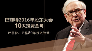股神巴菲特2016年股东大会十大金句