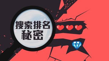 搜索排行榜背后陷阱