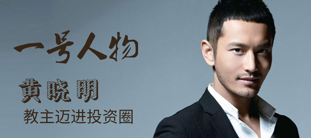《一号人物》对话黄晓明：教主迈进投资圈