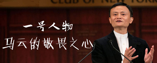 第二期：马云的敬畏之心