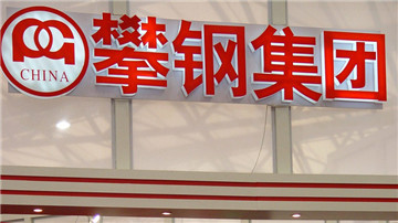攀钢艰难转轨 利润连年下滑