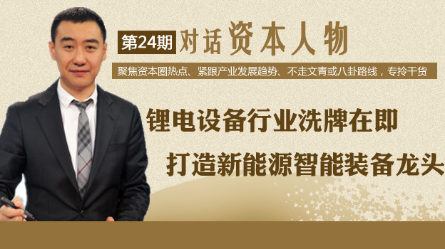 赢合科技董事长：借助资本市场并购