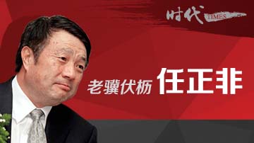 任正非如何继续掌舵华为？