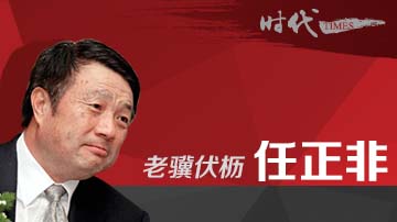 任正非如何继续掌舵华为？