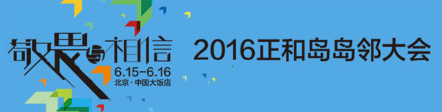 2016正和岛岛邻大会
