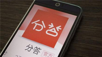 分答快速圈钱背后：盈利模式前景难料