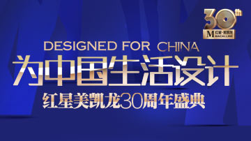 红星美凯龙30周年发布1001战略