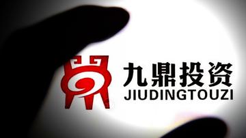 九鼎危险金钱游戏
