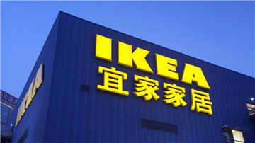 宜家遭遇信用危机却拿标准说事