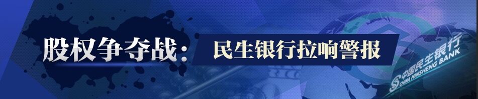 民生银行股权争夺战：增持仍在上演
