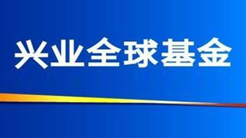 兴业全球基金自曝家丑