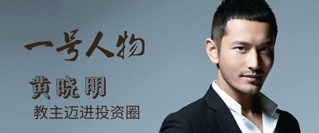 第三期：黄晓明迈入投资圈