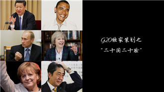 G20独家策划之“二十国二十脸”