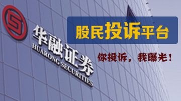 股民投诉华融证券违规开设两融账户