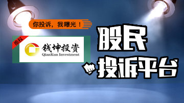 股民投诉钱坤投资让其持股致亏损