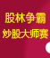 股林争霸-优品杯炒股大师赛