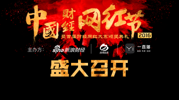 818还是扒一扒 财经网红节惊喜开场