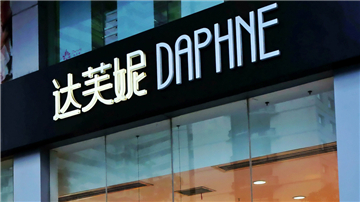 达芙妮亏损1.64亿港元 半年关店466家
