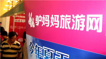 驴妈妈半年亏2.56亿 陷盈利困局