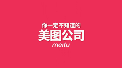 美图亏损62亿为什么还能上市