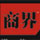 2016年中国商界木兰年会
