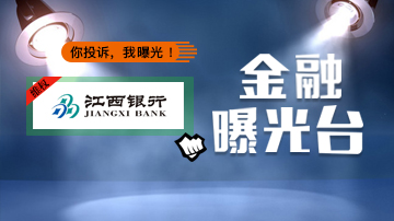 江西银行不还风险金遭原员工投诉
