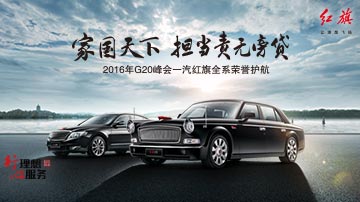 G20峰会 红旗全系护航