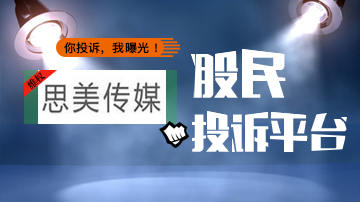 股民投诉思美传媒投票数据涉嫌造假