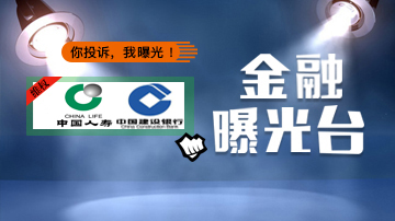 储户理财变保单 建行国寿推诿两年未解