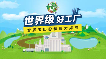 大开眼界 奶粉制造大揭秘