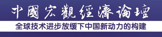2016中国宏观经济论坛