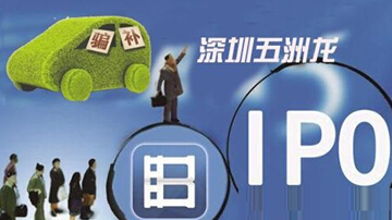 起底五洲龙等新能源车骗补