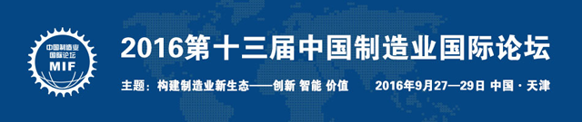 第十三届中国制造业国际论坛