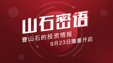 预告：曹山石独家爆料股市密码